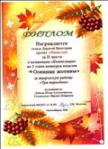 Диплом Награждается семья Дорогой Виктории группа "Мишутка" за 2 место в номинации "Композиция" во 2 этапе конкурса поделок "Осенние мотивы" за творческую работу "Три поросенка"
Воспитатели: Лутова Ю.А., Семионенко М.И.